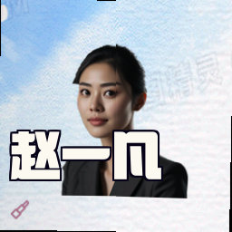 赵一凡