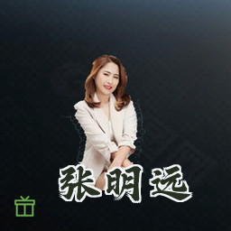 张明远